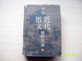 中国近代散文精粹类编 上