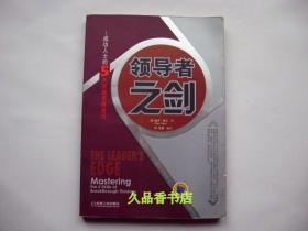 领导者之剑：成功人士的5大突破思维技巧