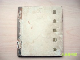 《景康摄影集》1958年初版仅2200册