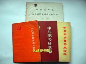 中共肥乡县党史大事记（1925-1949）+中共肥乡县党史（1924-1937）+中共肥乡县党史资料【第一集】+中国共产党河北省肥乡县组织史料1925-1987（油印）  合售