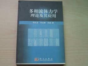 多相流体力学理论及其应用