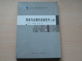 陶瓷与金属的连接技术（上册）