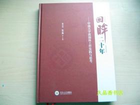 回眸二十年——中南大学离退休工作实践与思考