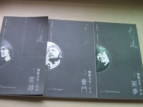 天行健 艺术人生三部曲 全三册