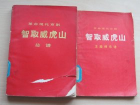 革命现代京剧奇袭智取威虎山总谱+革命现代京剧奇袭智取威虎山主旋律乐谱