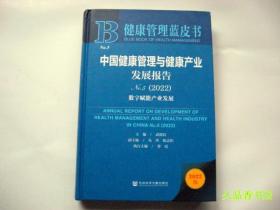 健康管理蓝皮书：中国健康管理与健康产业发展报告No.5（2022）数字赋能产业发展