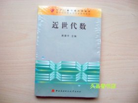 中央广播电视大学教材·数学与应用数学专业系列教材：近世代数（附光盘及考核册）