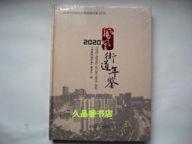 凤凰街道年鉴2020（广东省深圳市光明区，全新未拆封）