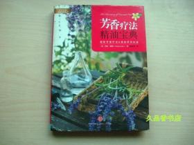 芳香疗法精油宝典：芳香疗法经典系列三