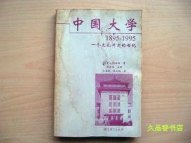 中国大学1895-1995：一个文化冲突的世纪