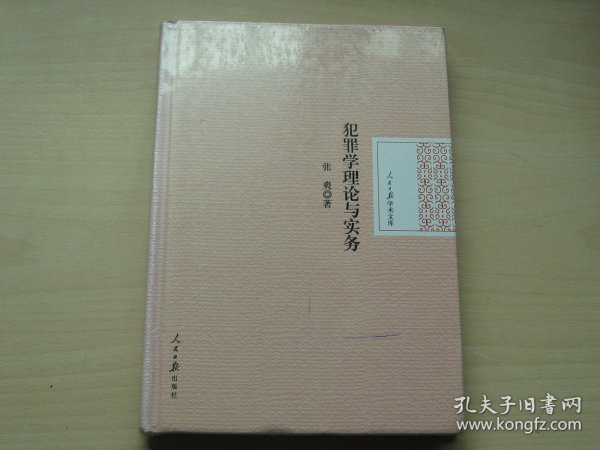 人民日报学术文库：犯罪学理论与实务