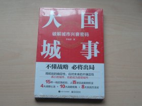 大国城事：破解城市兴衰密码