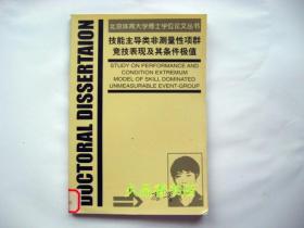 技能主导类非测量性项群竞技表现及其条件极值（馆藏书）