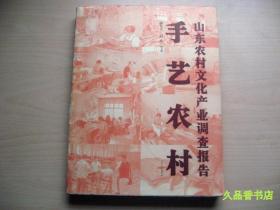 手艺农村:山东农村文化产业调查报告