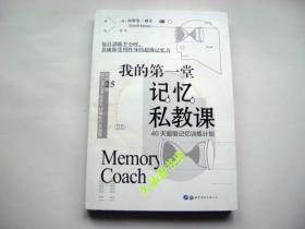 我的第一堂记忆私教课：40天超级记忆训练计划