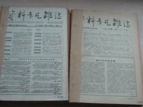 资料卡片杂志合订本1991年1-19期。1991年3-21期。1992年2-23期