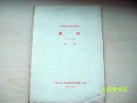 复印报刊专题资料选辑（1964）