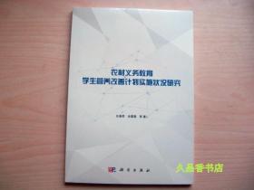 农村义务教育学生营养改善计划实施状况研究