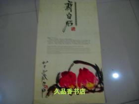 2006年国画大师齐白石选粹挂历（7张齐）