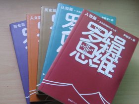 正版 读客：罗辑思维( 人物篇,人文篇，商业篇，历史篇，认知篇）全五册