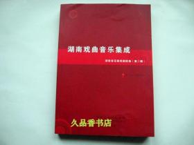 湖南戏曲音乐集成 湖南省花鼓戏剧院卷（第二辑）