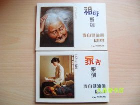 祖母系列 李自健油画 明信片共计13张+家书系列 李自健油画 明信片共计13张