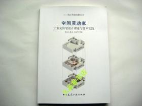 空间灵动家——工业化住宅设计理论与技术实践