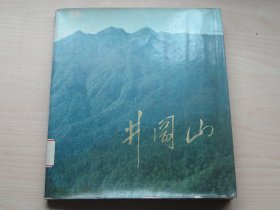 井冈山 （纪念毛主席创建井冈山革命根据地五十周年1927-1977）