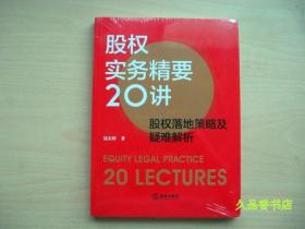 股权实务精要20讲：股权落地策略及疑难解析