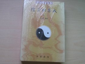 阴符经集成（套装全2册）/道教典籍选刊