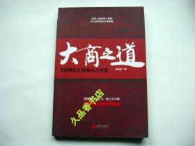 大商之道：《道德经》的商业大智慧