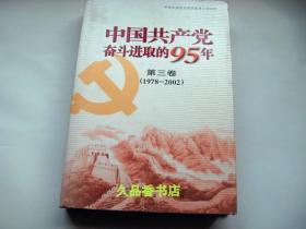 中国共产党奋斗进取的95年（第3卷 1978-2002）