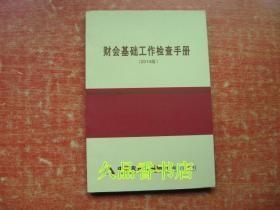 财会业务检查辅导手册（2014版）