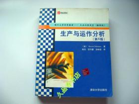 国外大学优秀教材·工业工程系列：生产与运作分析（第5版）（翻译版）