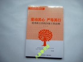 新时代教育高质量发展书系 爱动其心 严导其行 优秀班主任的20条工作法则