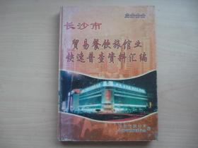 2000C长沙市贸易餐饮旅馆业快速普查资料汇编