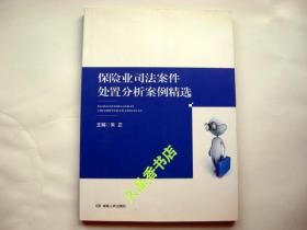 保险业司法案件处置分析案例精选