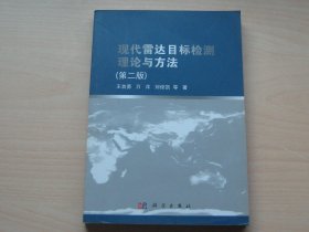 现代雷达目标检测理论与方法（第2版）