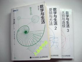 数学与生活（修订版）+数学与生活2+数学与生活3  合售