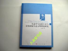 生态学马克思主义与后发国家生态文明理论研究（国外马克思主义哲学研究丛书）