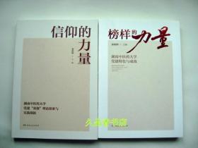 榜样的力量：湖南中医药大学党建特色与成效+信仰的力量 湖南中医药大学党建“双创”理论探索与实践创新