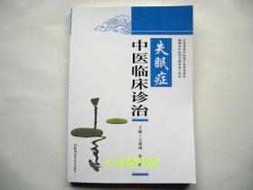 失眠症中医临床诊治