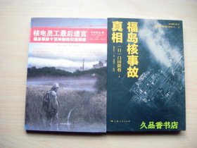 福岛核事故真相+核电员工最后遗言 福岛事故十五年前的灾难预告