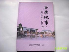 岳麓纪事2013