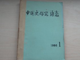 中国史研究动态1986年全12册
