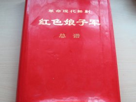 革命现代舞剧红色娘子军总谱（1970年5月演出本 8开精装）【带毛主席语录】