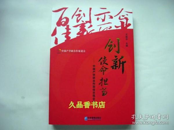 创新使命担当：中国产学研合作百佳示范企业