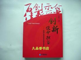 创新使命担当：中国产学研合作百佳示范企业（王建华签赠本）