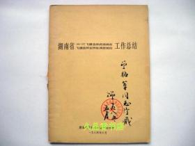 湖南省1964——1973飞播造林成效调查飞播造林宜林地调查规划工作总结