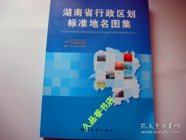 湖南省行政区划标准地名图集